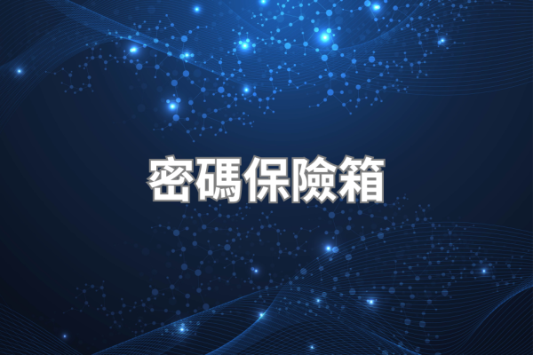 密碼保險箱推薦 2026｜電子密碼款選購重點與密碼安全設定